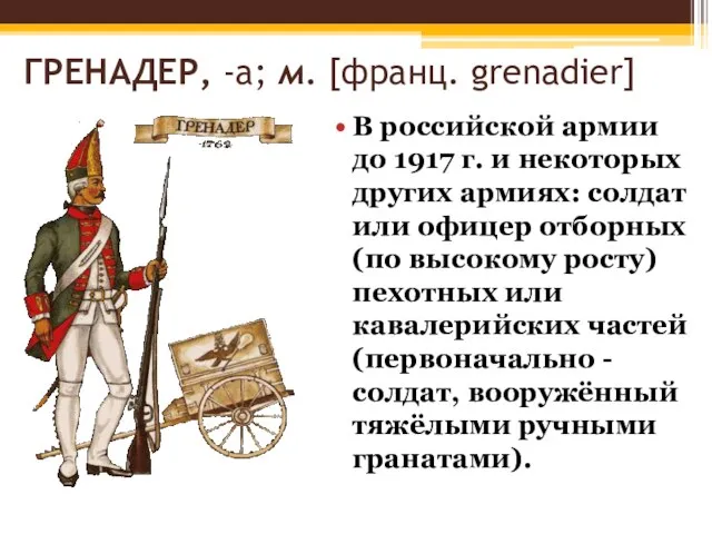 ГРЕНАДЕР, -а; м. [франц. grenadier] В российской армии до 1917 г.