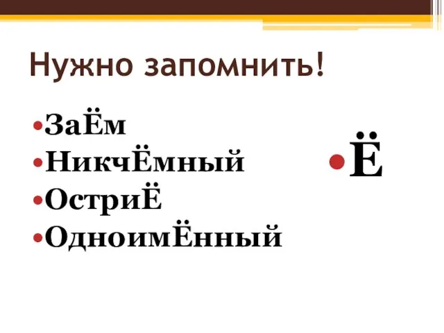 Нужно запомнить! ЗаЁм НикчЁмный ОстриЁ ОдноимЁнный Ё