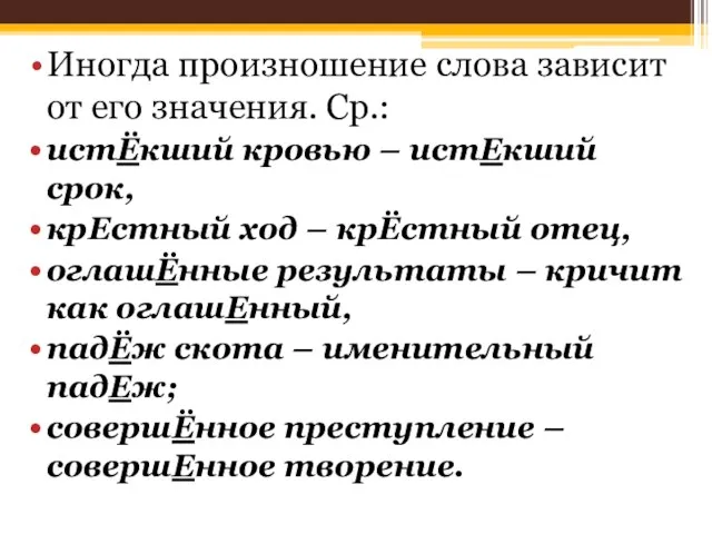 Иногда произношение слова зависит от его значения. Ср.: истЁкший кровью –