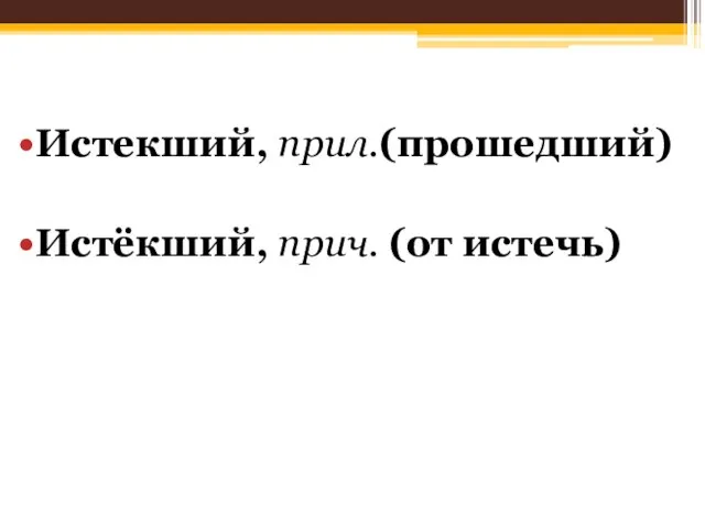 Истекший, прил.(прошедший) Истёкший, прич. (от истечь)