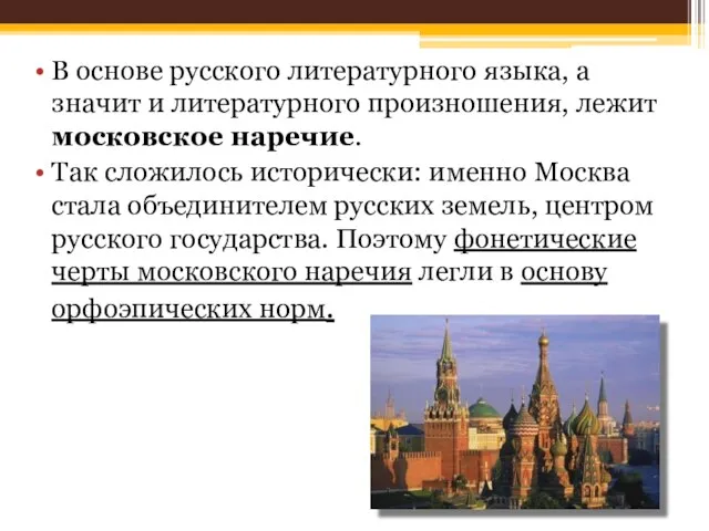 В основе русского литературного языка, а значит и литературного произношения, лежит