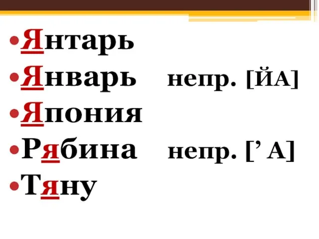 Янтарь Январь непр. [ЙА] Япония Рябина непр. [’ А] Тяну