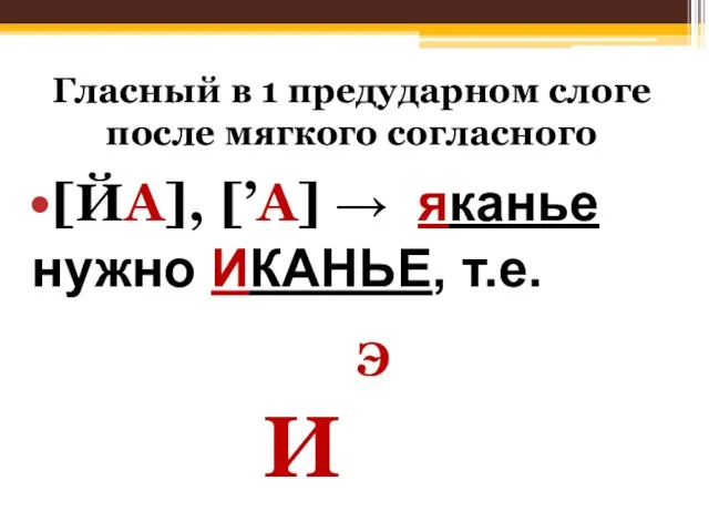 Гласный в 1 предударном слоге после мягкого согласного [ЙА], [’А] → яканье нужно ИКАНЬЕ, т.е.