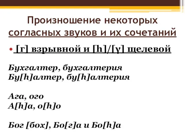 Произношение некоторых согласных звуков и их сочетаний [г] взрывной и [h]/[γ]