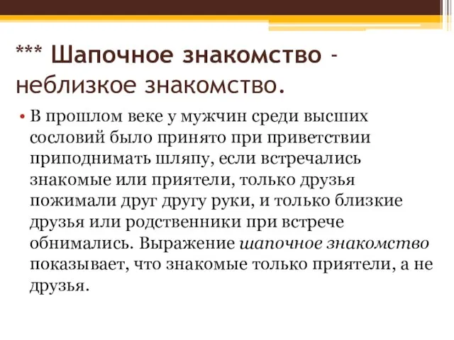 *** Шапочное знакомство - неблизкое знакомство. В прошлом веке у мужчин