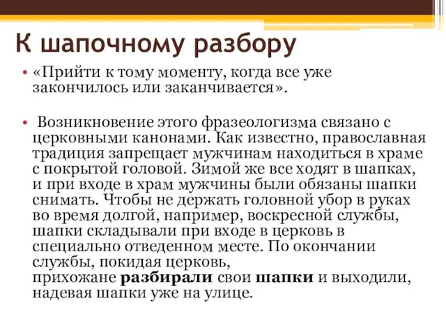 К шапочному разбору «Прийти к тому моменту, когда все уже закончилось