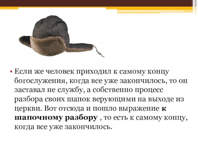 Если же человек приходил к самому концу богослужения, когда все уже