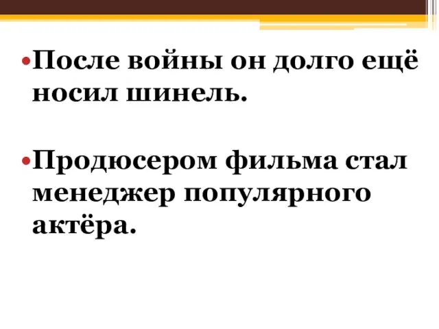 После войны он долго ещё носил шинель. Продюсером фильма стал менеджер популярного актёра.