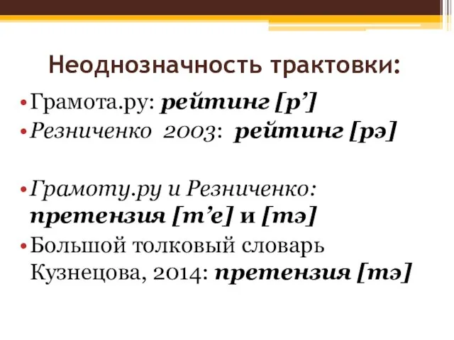 Неоднозначность трактовки: Грамота.ру: рейтинг [р’] Резниченко 2003: рейтинг [рэ] Грамоту.ру и