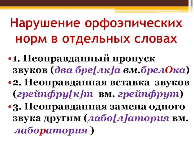 Нарушение орфоэпических норм в отдельных словах 1. Неоправданный пропуск звуков (два