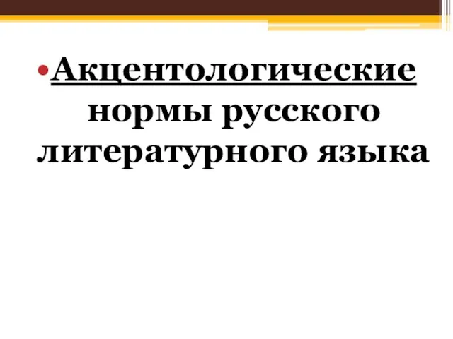 Акцентологические нормы русского литературного языка