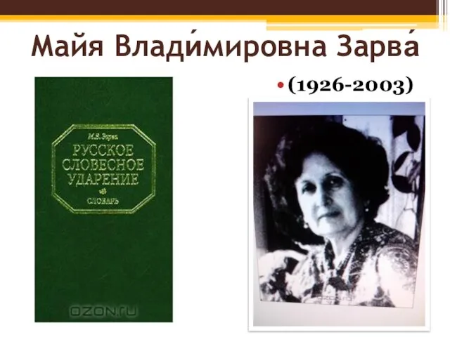 Майя Влади́мировна Зарва́ (1926-2003)