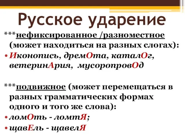 Русское ударение ***нефиксированное /разноместное (может находиться на разных слогах): Иконопись, дремОта,