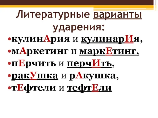 Литературные варианты ударения: кулинАрия и кулинарИя, мАркетинг и маркЕтинг, пЕрчить и