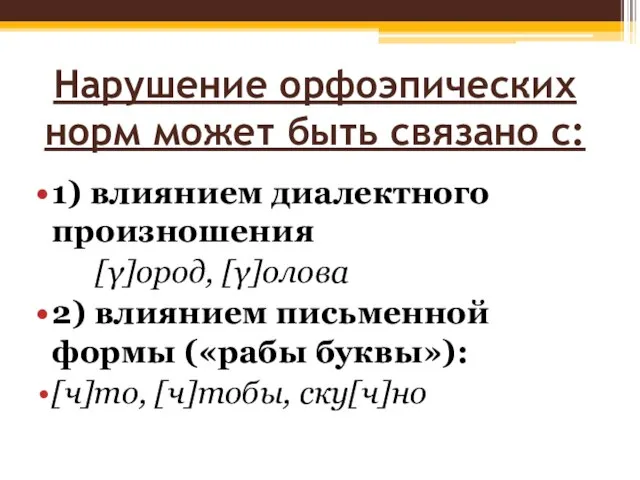 Нарушение орфоэпических норм может быть связано с: 1) влиянием диалектного произношения