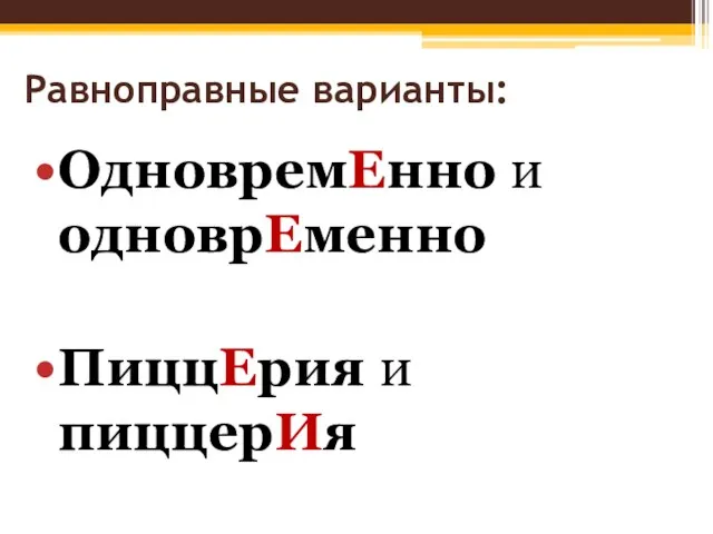 Равноправные варианты: ОдновремЕнно и одноврЕменно ПиццЕрия и пиццерИя