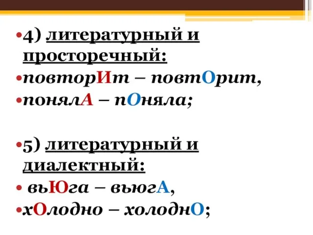 4) литературный и просторечный: повторИт – повтОрит, понялА – пОняла; 5)