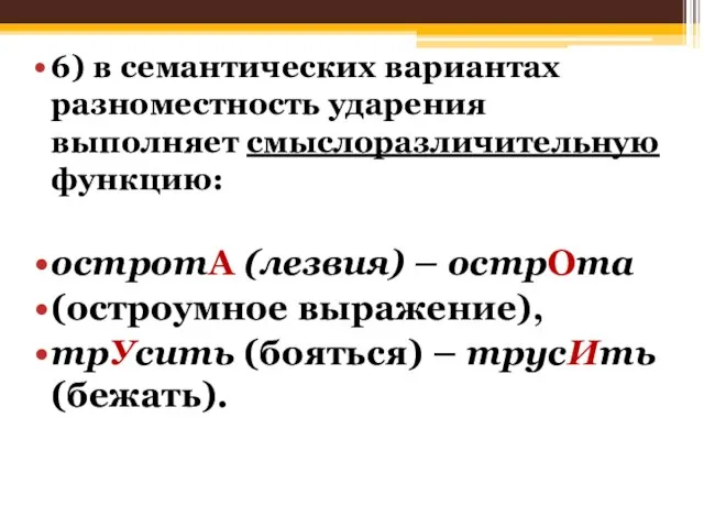 6) в семантических вариантах разноместность ударения выполняет смыслоразличительную функцию: остротА (лезвия)