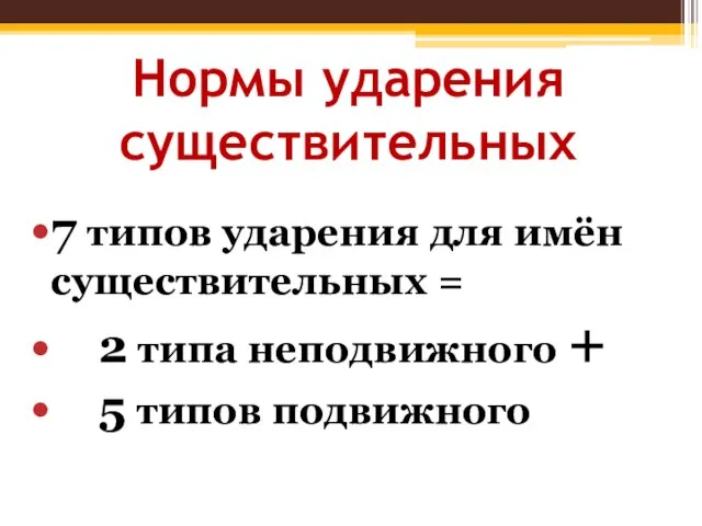 Нормы ударения существительных 7 типов ударения для имён существительных = 2