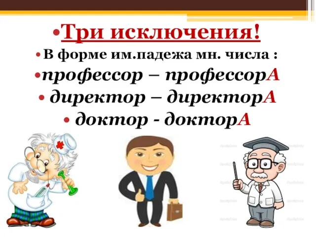 Три исключения! В форме им.падежа мн. числа : профессор – профессорА