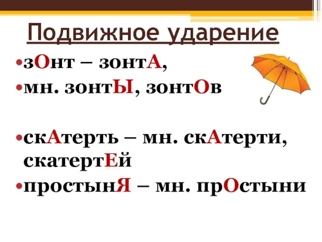 Подвижное ударение зОнт – зонтА, мн. зонтЫ, зонтОв скАтерть – мн.