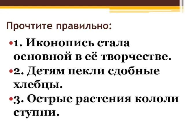 Прочтите правильно: 1. Иконопись стала основной в её творчестве. 2. Детям