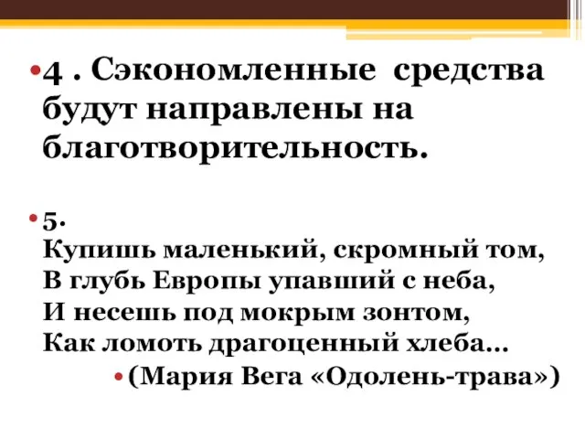 4 . Сэкономленные средства будут направлены на благотворительность. 5. Купишь маленький,