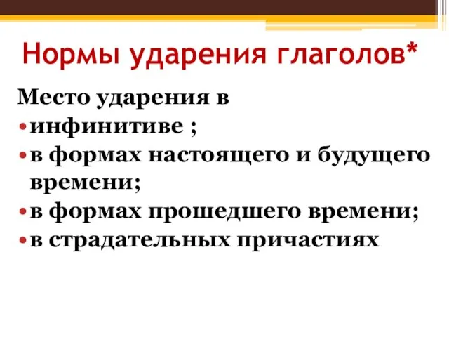 Нормы ударения глаголов* Место ударения в инфинитиве ; в формах настоящего