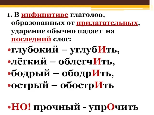 1. В инфинитиве глаголов, образованных от прилагательных, ударение обычно падает на