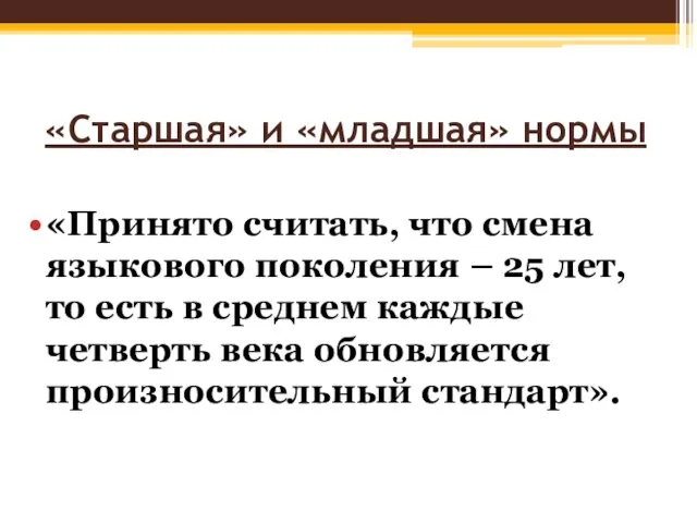 «Старшая» и «младшая» нормы «Принято считать, что смена языкового поколения –