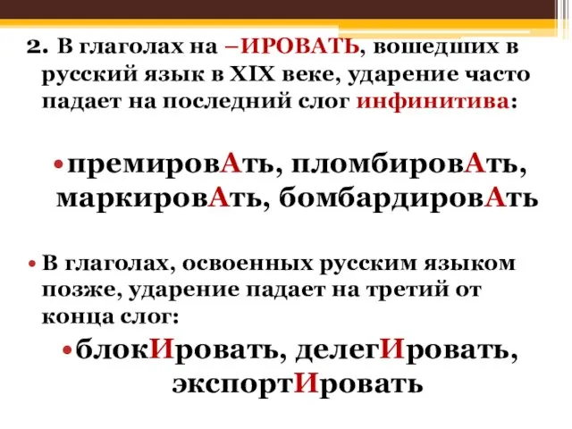 2. В глаголах на –ИРОВАТЬ, вошедших в русский язык в XIX