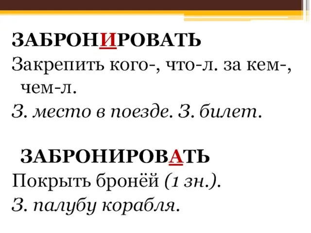 ЗАБРОНИРОВАТЬ Закрепить кого-, что-л. за кем-, чем-л. З. место в поезде.