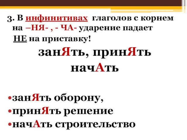 3. В инфинитивах глаголов с корнем на –НЯ- , - ЧА-