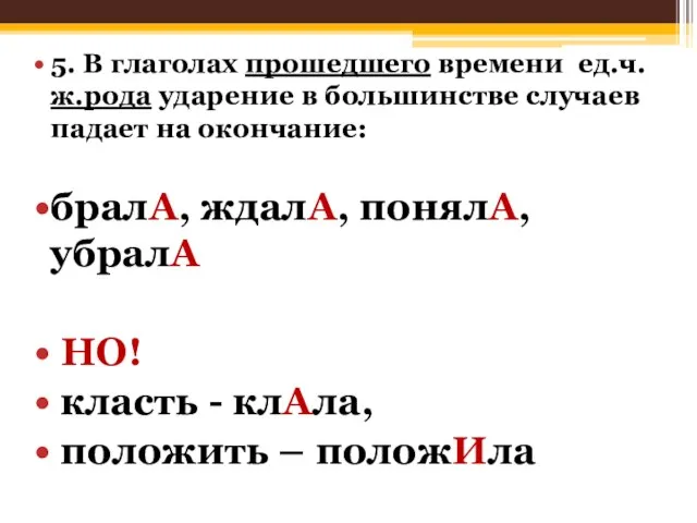 5. В глаголах прошедшего времени ед.ч. ж.рода ударение в большинстве случаев