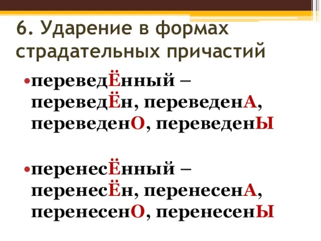 6. Ударение в формах страдательных причастий переведЁнный – переведЁн, переведенА, переведенО,