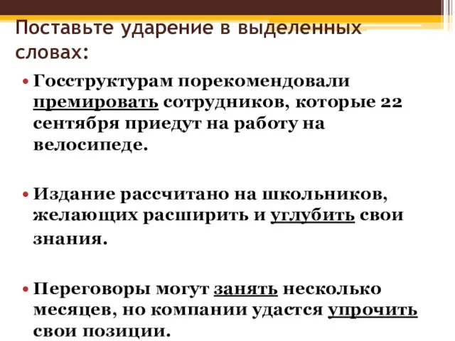 Поставьте ударение в выделенных словах: Госструктурам порекомендовали премировать сотрудников, которые 22