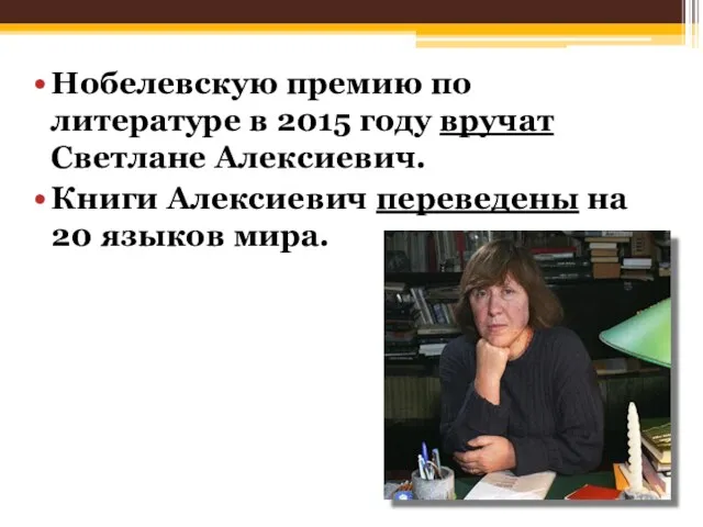 Нобелевскую премию по литературе в 2015 году вручат Светлане Алексиевич. Книги