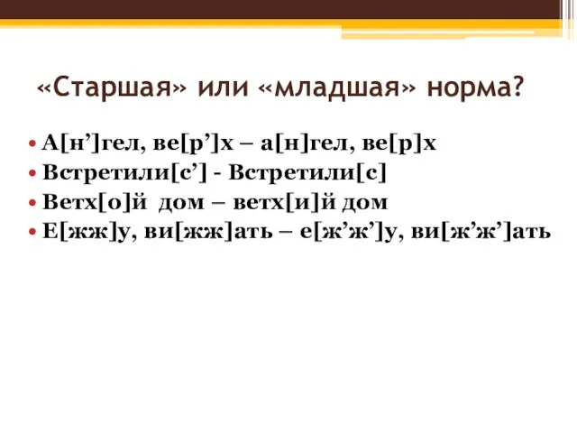 «Старшая» или «младшая» норма? А[н’]гел, ве[р’]х – а[н]гел, ве[р]х Встретили[c’] -