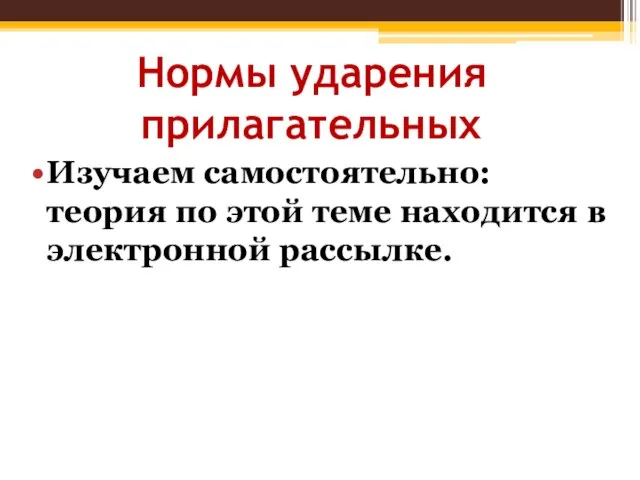 Нормы ударения прилагательных Изучаем самостоятельно: теория по этой теме находится в электронной рассылке.