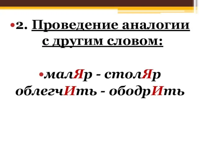 2. Проведение аналогии с другим словом: малЯр - столЯр облегчИть - ободрИть