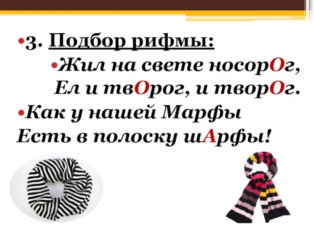 3. Подбор рифмы: Жил на свете носорОг, Ел и твОрог, и