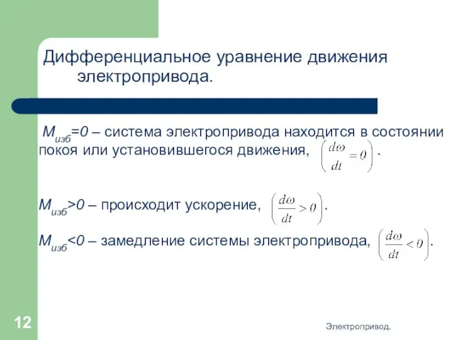 Электропривод. Дифференциальное уравнение движения электропривода.