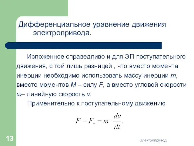 Электропривод. Дифференциальное уравнение движения электропривода. Изложенное справедливо и для ЭП поступательного