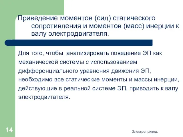 Электропривод. Приведение моментов (сил) статического сопротивления и моментов (масс) инерции к