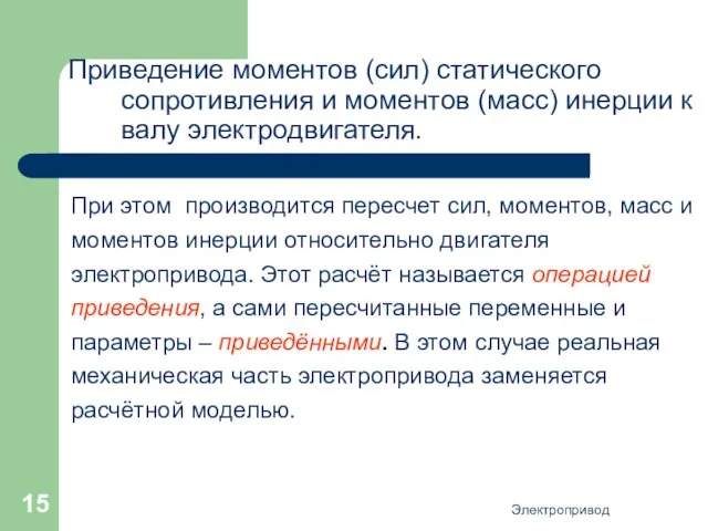 Электропривод Приведение моментов (сил) статического сопротивления и моментов (масс) инерции к