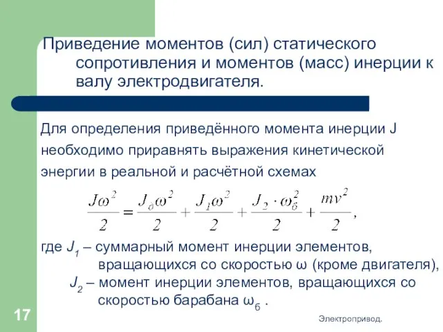 Электропривод. Приведение моментов (сил) статического сопротивления и моментов (масс) инерции к