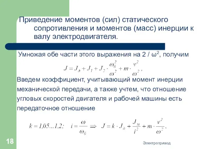 Электропривод Приведение моментов (сил) статического сопротивления и моментов (масс) инерции к