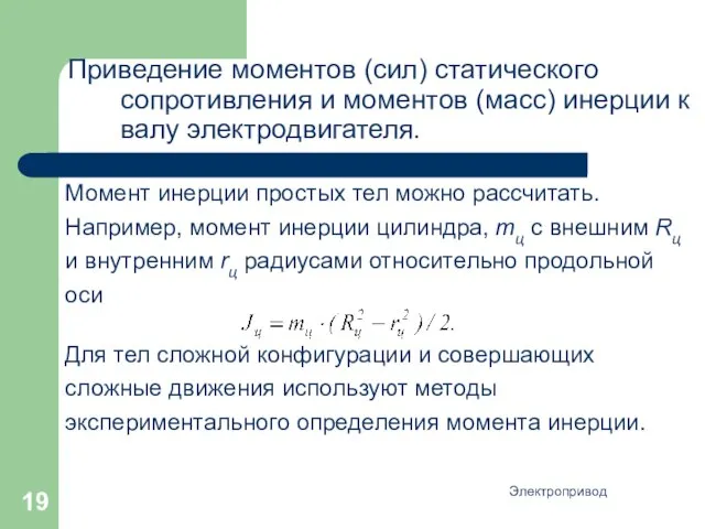 Электропривод Приведение моментов (сил) статического сопротивления и моментов (масс) инерции к