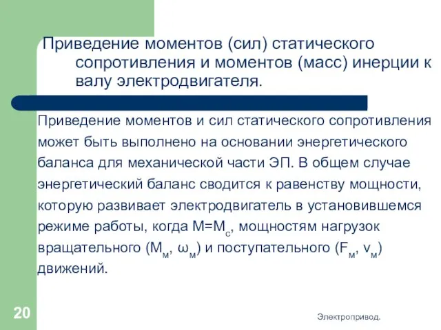 Электропривод. Приведение моментов (сил) статического сопротивления и моментов (масс) инерции к