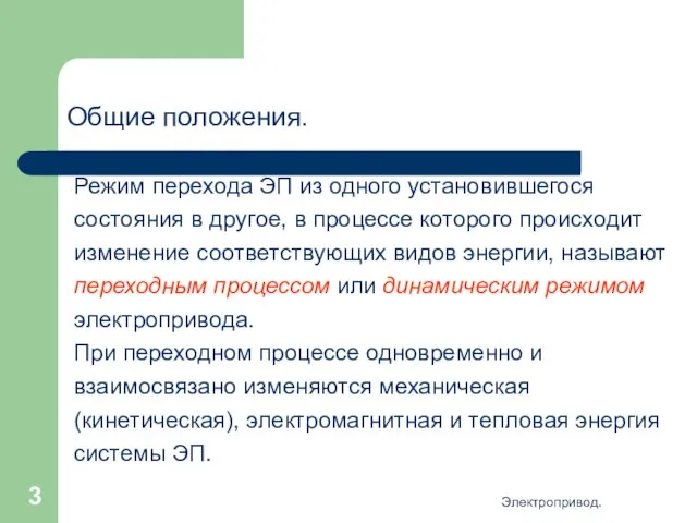 Электропривод. Общие положения. Режим перехода ЭП из одного установившегося состояния в